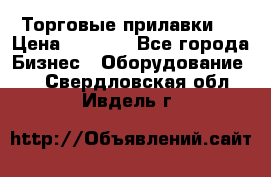 Торговые прилавки ! › Цена ­ 3 000 - Все города Бизнес » Оборудование   . Свердловская обл.,Ивдель г.